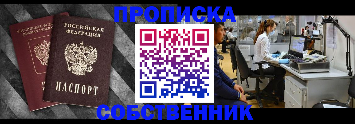 прописка в квартире в Томске