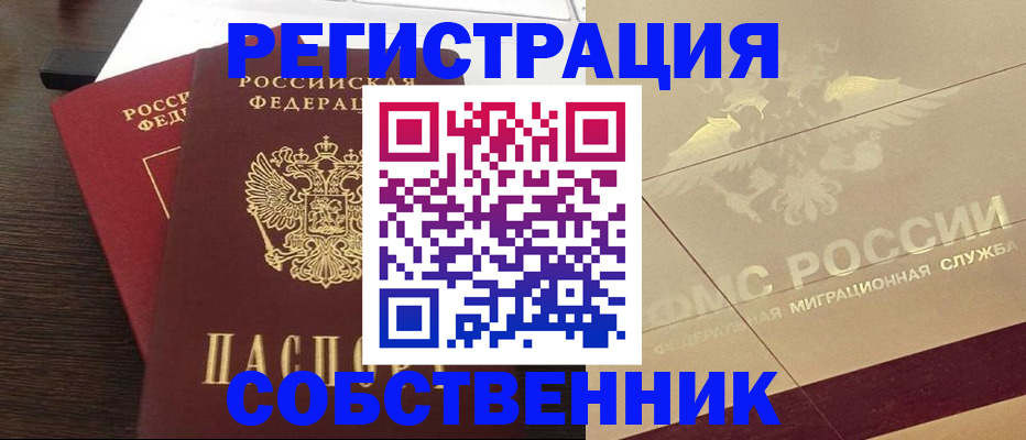 временная регистрация в квартире в Томске