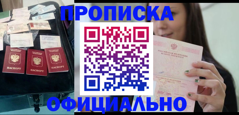 прописка законно в Томске