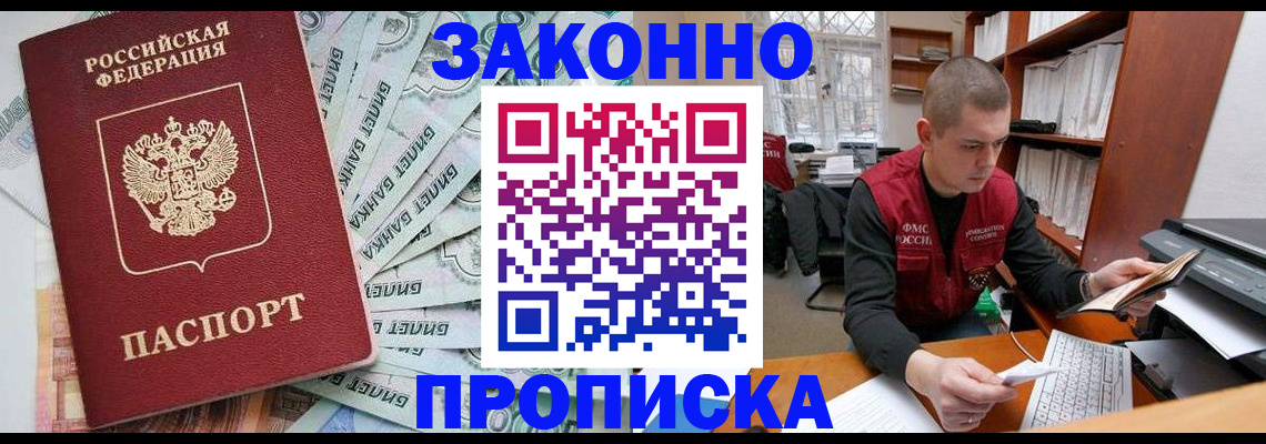 прописка в Томске